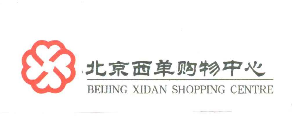 北京西单购物中心;BEIJING XIDAN SHOPPING CENTRE