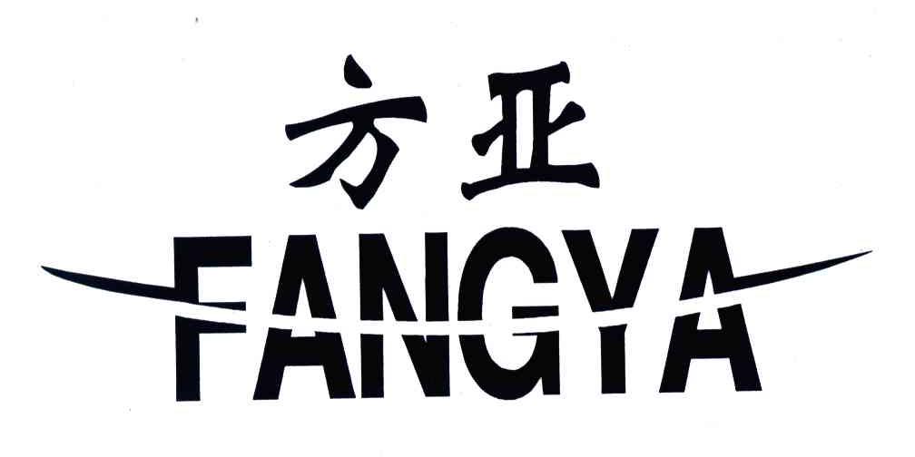 方亚