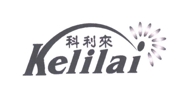 科利来