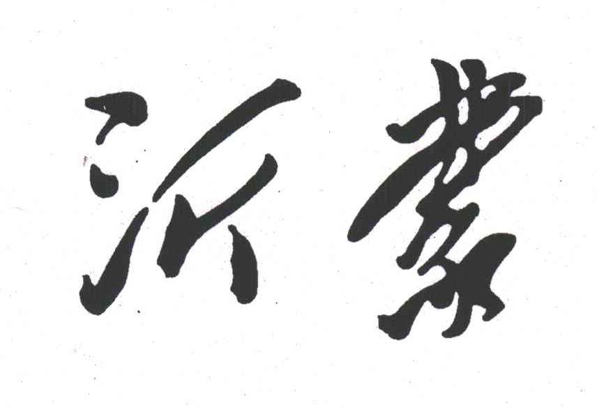 沂蒙