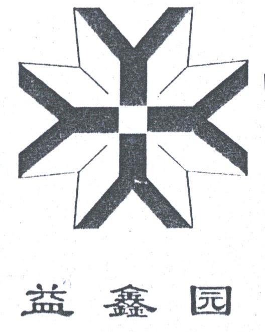 益鑫园