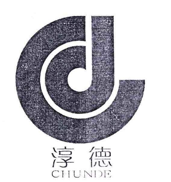淳德;CD;C