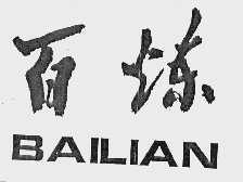 百炼