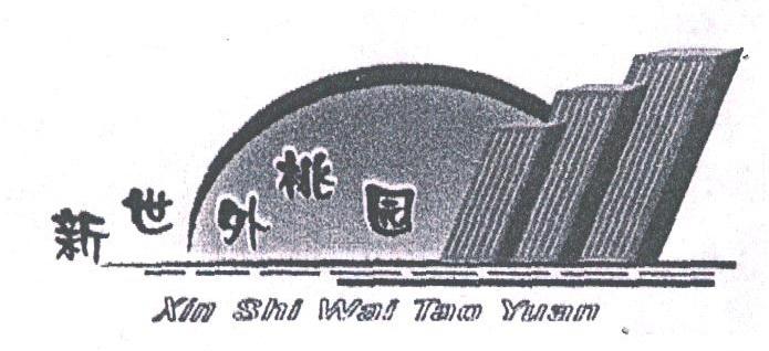 新世外桃园