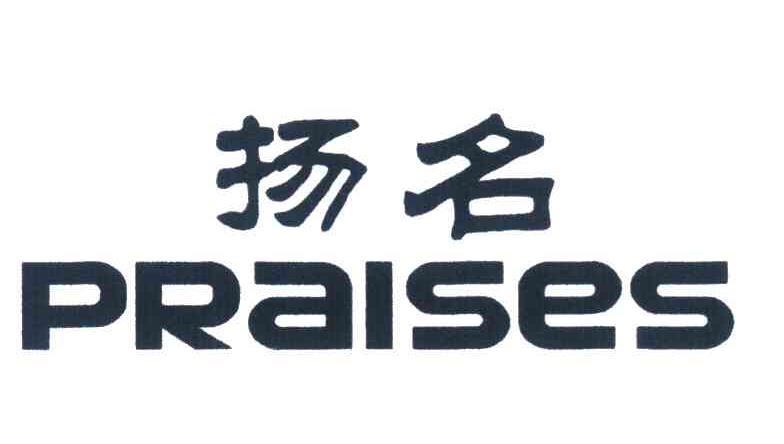 扬名;PRAISES