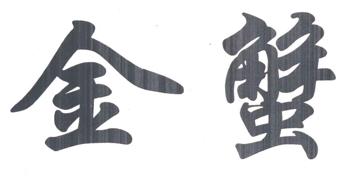 金蟹