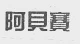 阿贝赛