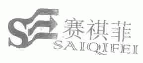 赛祺菲