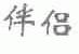 伴侣