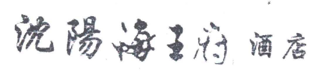 海王府