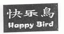 快乐鸟;HAPPY BIRD