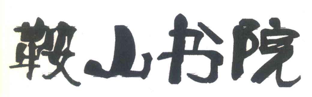 鞍山书院