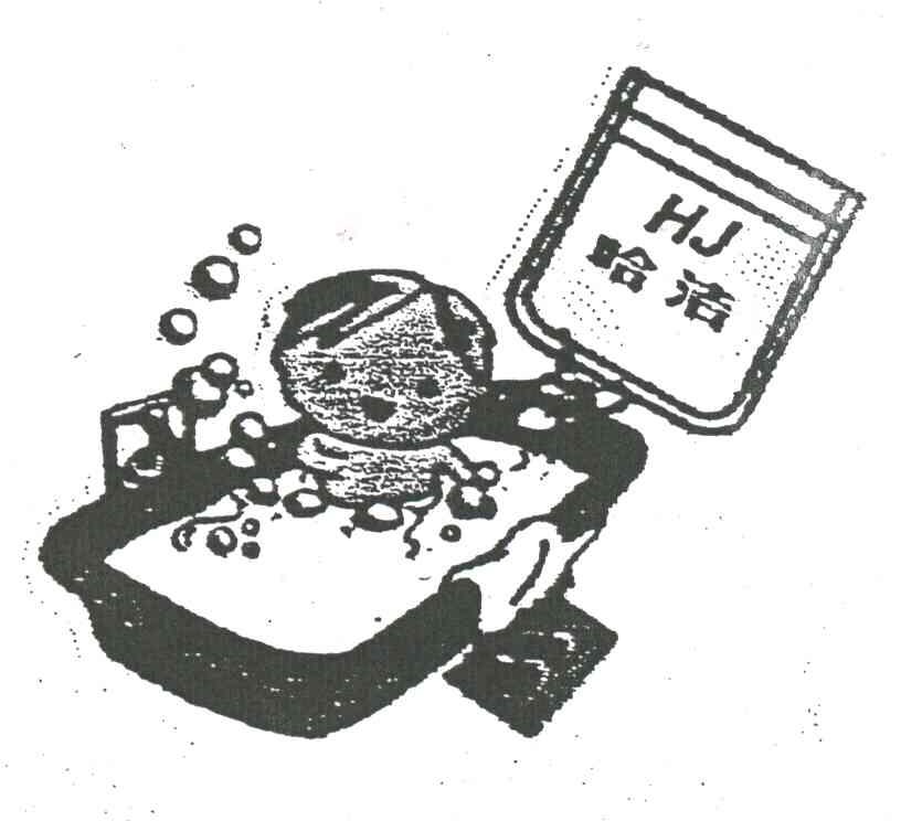 哈洁