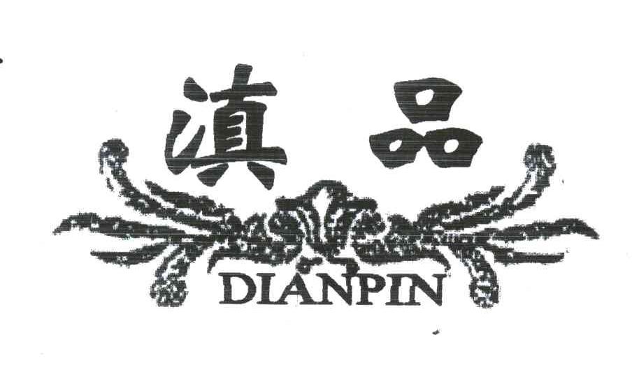 滇品