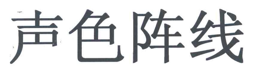 声色阵线