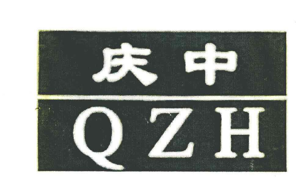 庆中 QZH