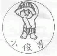 小俊男