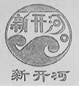 新开河