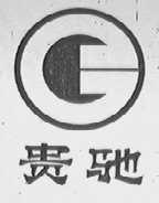 贵驰