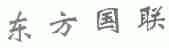 东方国联