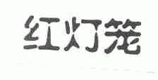 红灯笼