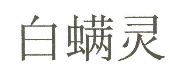 白螨灵