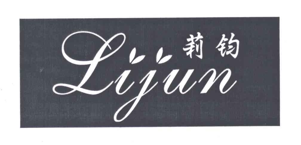 莉钧