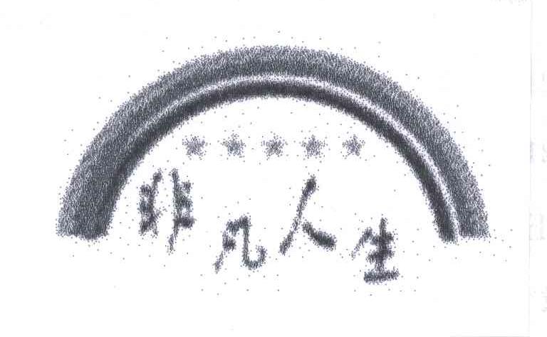 非凡人生