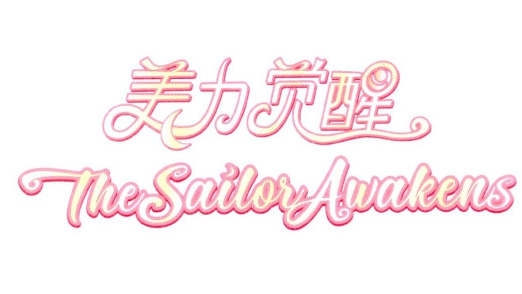 美力觉醒 THE SAILOR AWAKENS