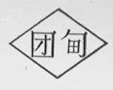 团甸