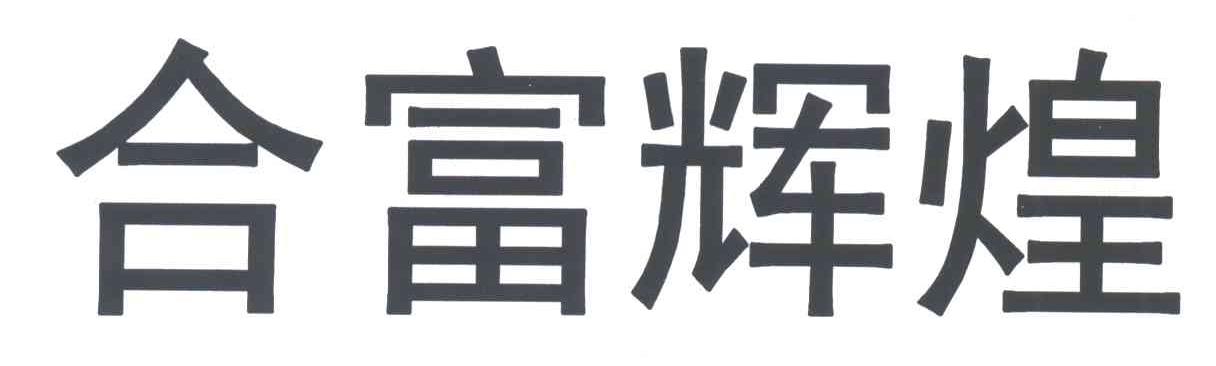 合富辉煌