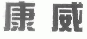康威