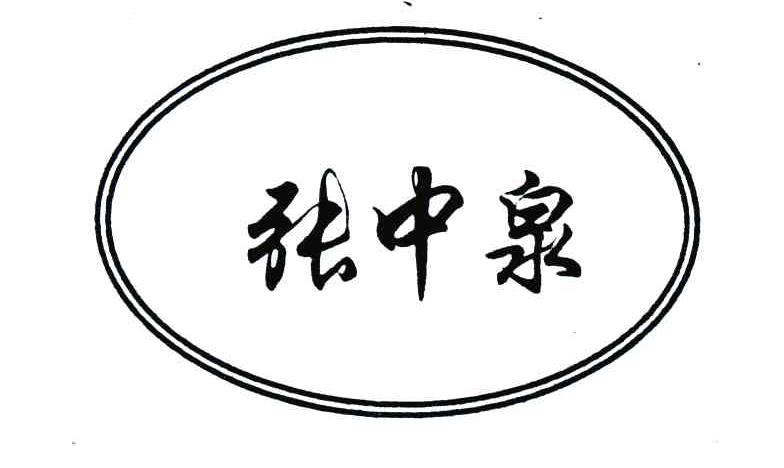 张中泉