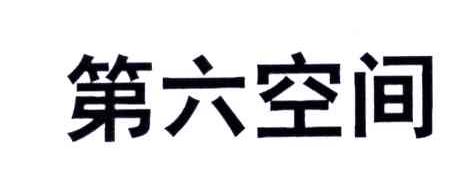 第六空间
