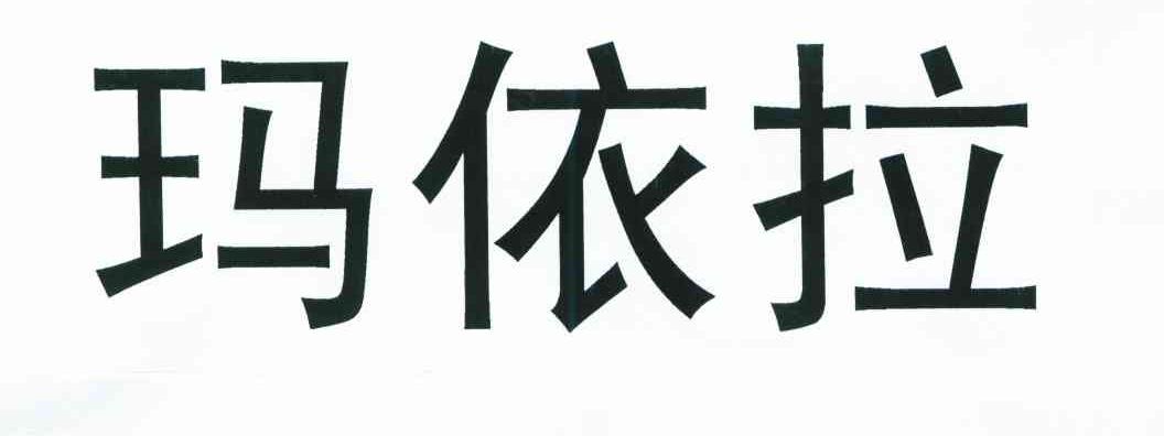 玛依拉