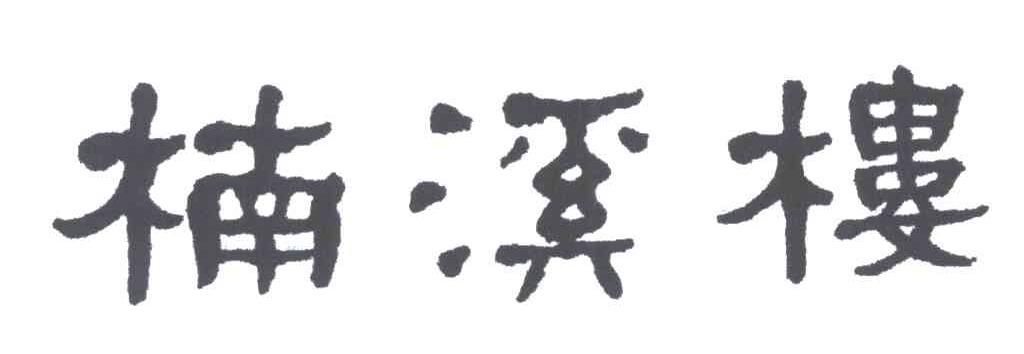 楠溪楼