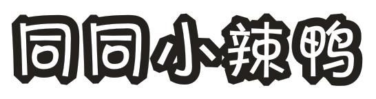 同同小辣鸭