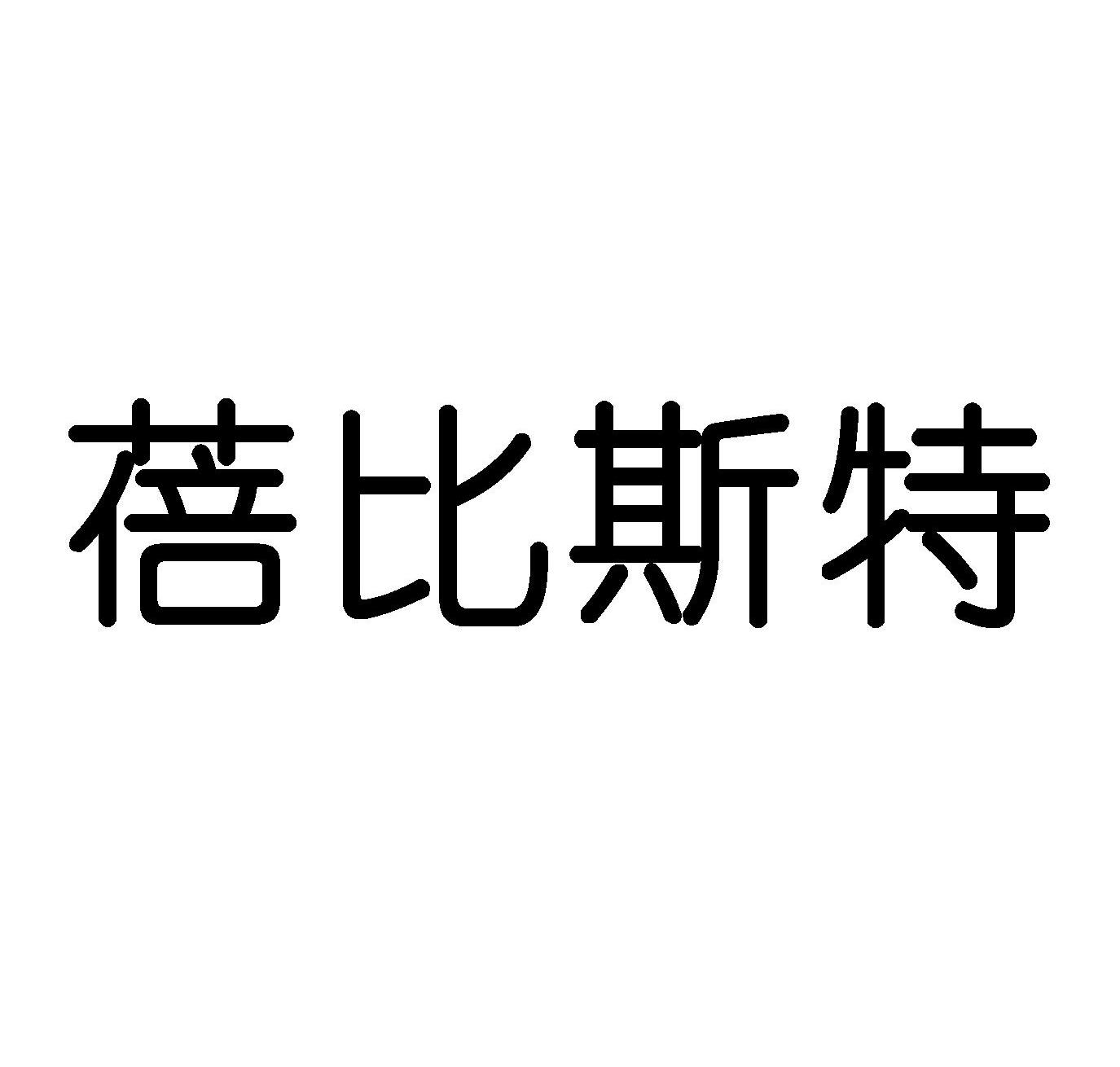 蓓比斯特