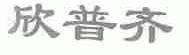 欣普齐