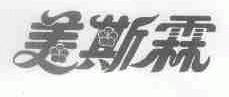 美斯霖