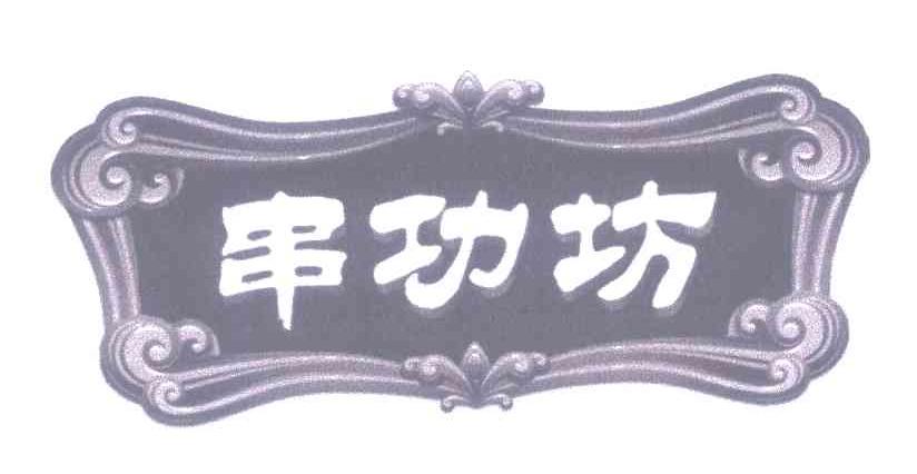 串功坊