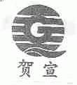 贺宣