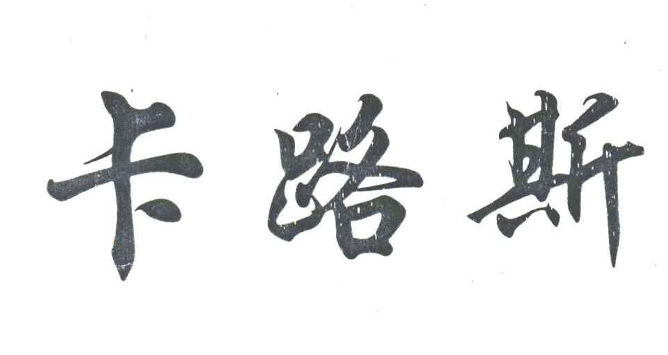 卡路斯