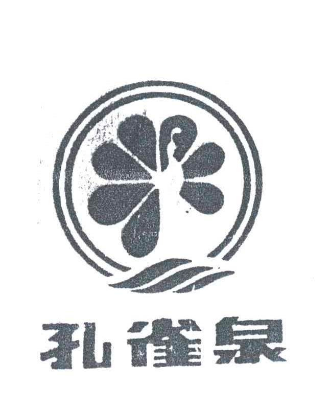 孔雀泉