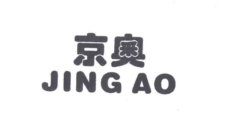 京奥