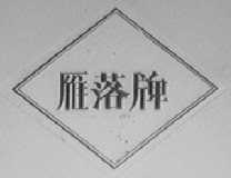 雁落
