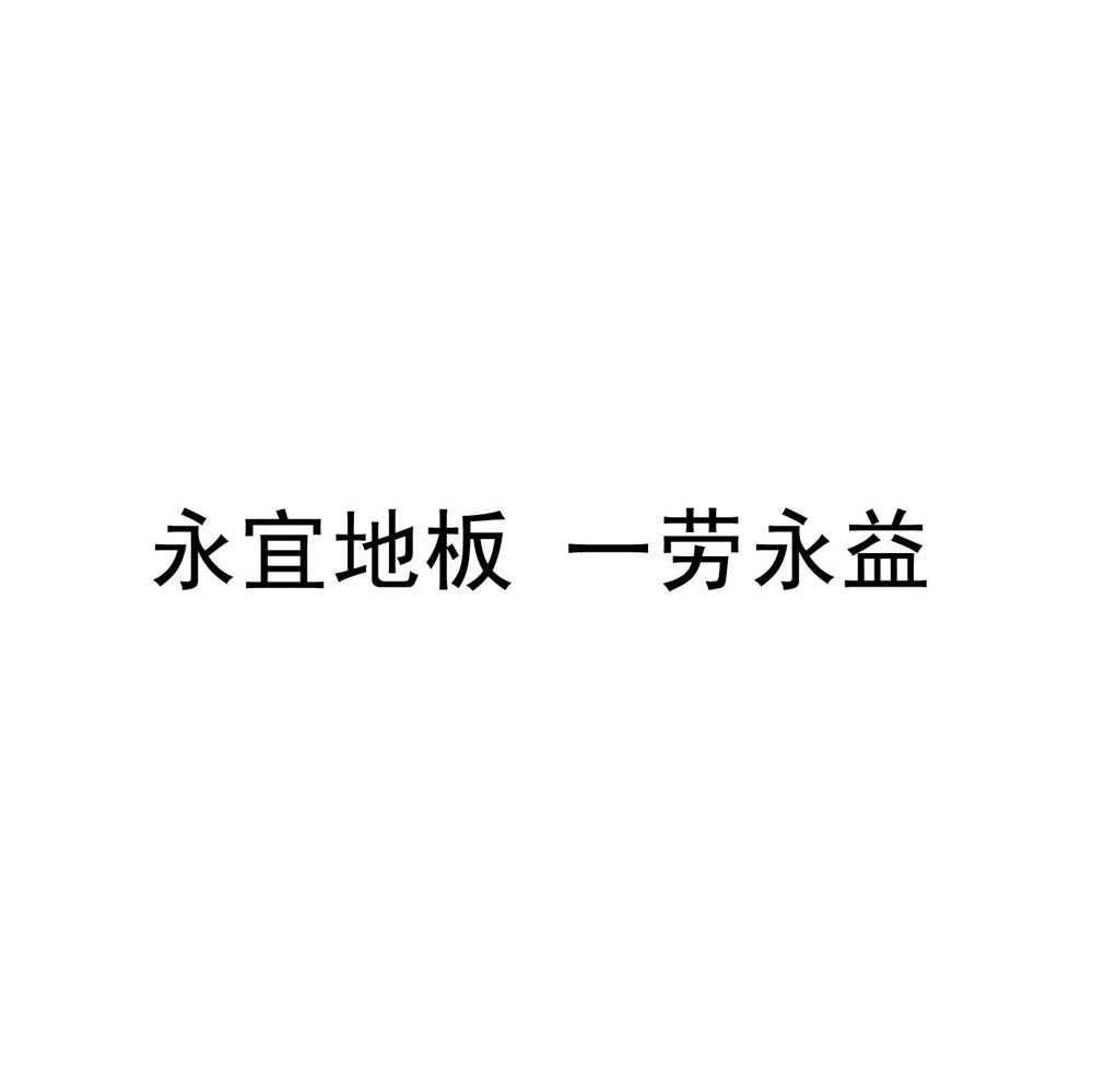 永宜地板一劳永益