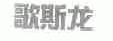 歌斯龙