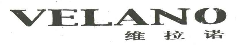 维拉诺