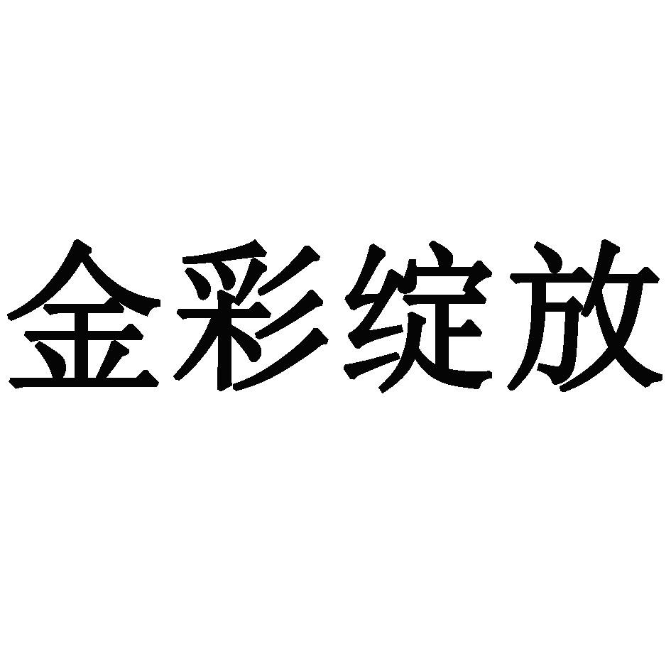 金彩绽放